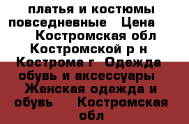 платья и костюмы повседневные › Цена ­ 750 - Костромская обл., Костромской р-н, Кострома г. Одежда, обувь и аксессуары » Женская одежда и обувь   . Костромская обл.